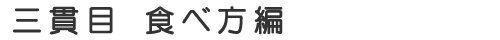 三貫目食べ方編