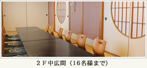 中広間