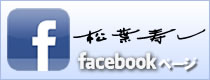 松葉寿しフェイスブック