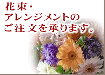 花束のご注文