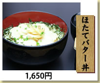 帆立バター丼