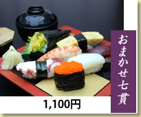 おまかせ７貫