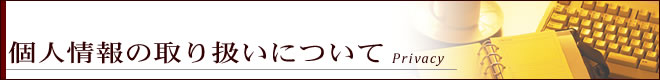 個人情報の取り扱いについて