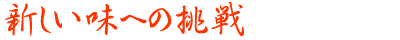 新しい味への挑戦